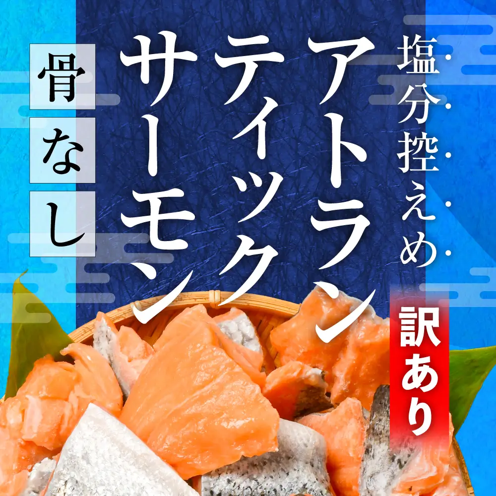 訳あり サーモン 子供も安心 骨取り 切落し 1kg 鮭