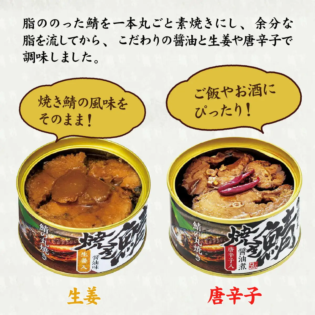 焼き鯖の缶詰詰合せ 6缶入(生姜入×3缶・唐辛子入×3缶) 小浜市 / 田村長 [BFBV006]