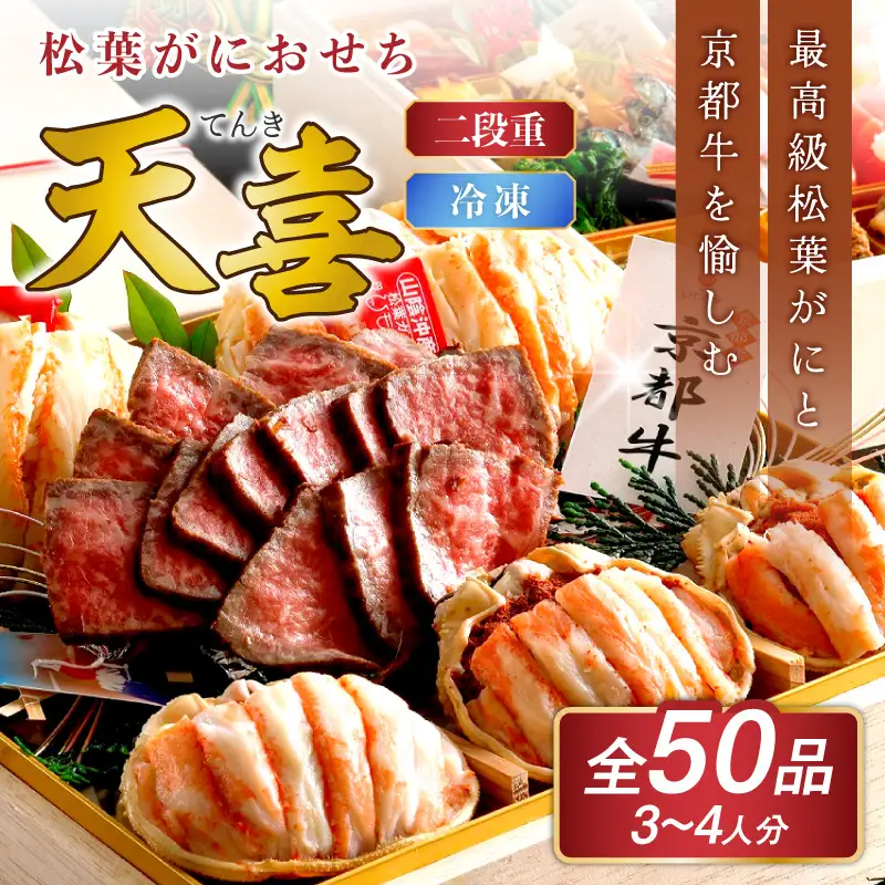 先行予約【数量限定】／まるごと松葉がにおせち【天喜（てんき）/京都牛】「二段重」ふるさと納税 おせち料理 ふるさと納税 おせち 京都 ふるさと納税 おせち料理2026 数量限定 令和8年 2026年 ローストビーフ 松葉ガニ 京都 甲羅盛り
