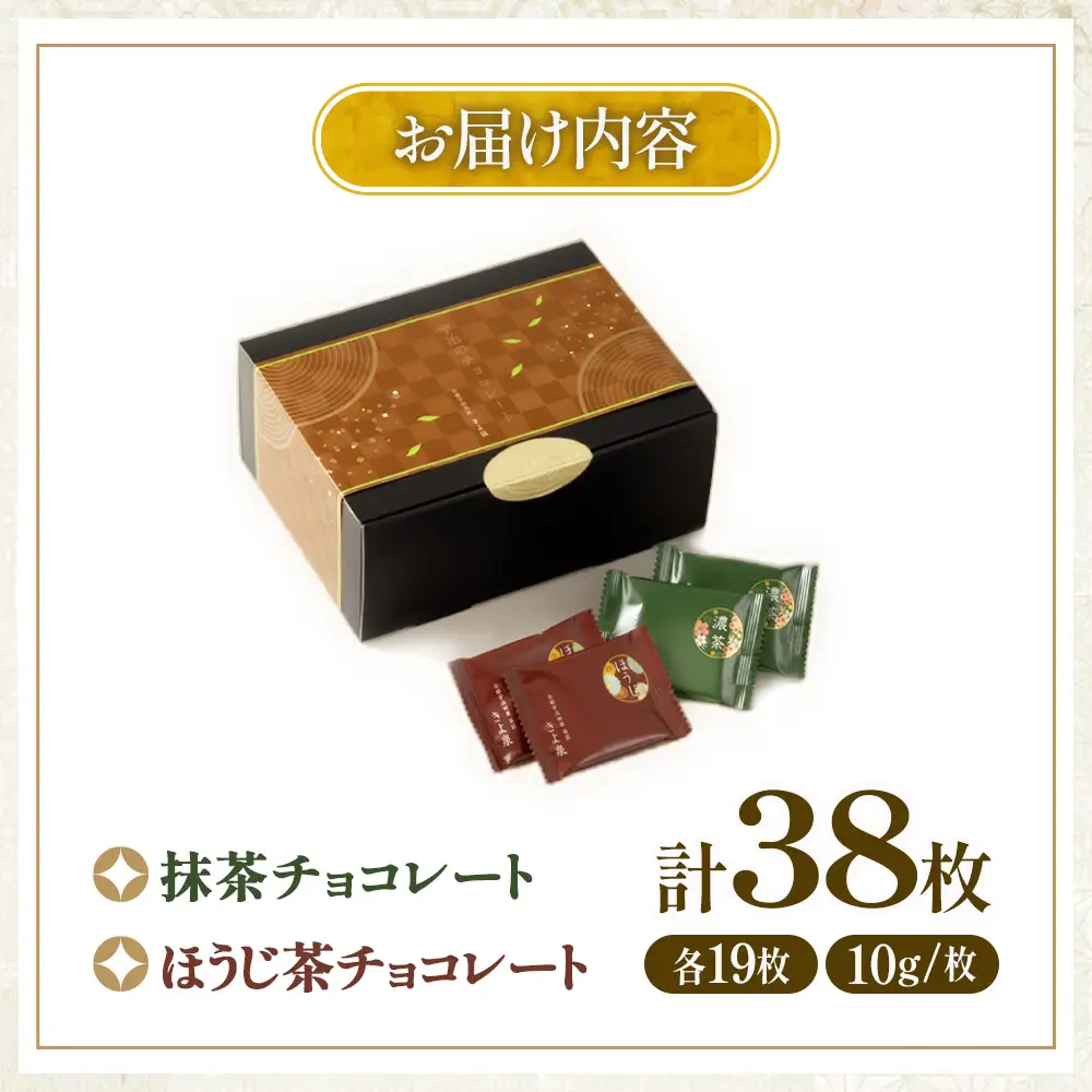 京都きよ泉の抹茶・ほうじ茶チョコレート(各19枚入り)〈抹茶 スイーツ お菓子 スイーツ ギフト 宇治抹茶 抹茶 ほうじ茶 チョコ デザート 洋菓子 贈り物 プレゼント チョコレート〉 