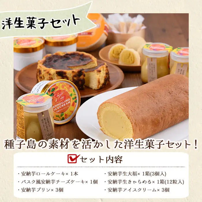 n252 安納芋 スイーツ 詰め合わせ 6種 デザート 洋菓子 和菓子 バスク チーズケーキ 大福 プリン アイス 生キャラメル セット 【ホテルレストラン公園通り】