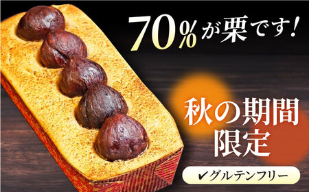【先行予約】【季節限定】【数量限定50セット】和栗のケーキ 650g 【マーロウ】 [AKAF032] パウンドケーキパウンドケーキパウンドケーキ