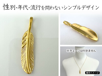 純金(Ｋ２４)製 フェザー ペンダントトップ ALPBK001