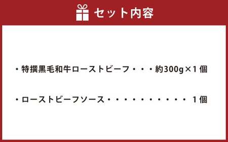 特撰 黒毛和牛 ローストビーフ 約300g 【たわら屋】 お肉 牛 牛肉 和牛 国産牛 惣菜 静岡 静岡県 菊川市