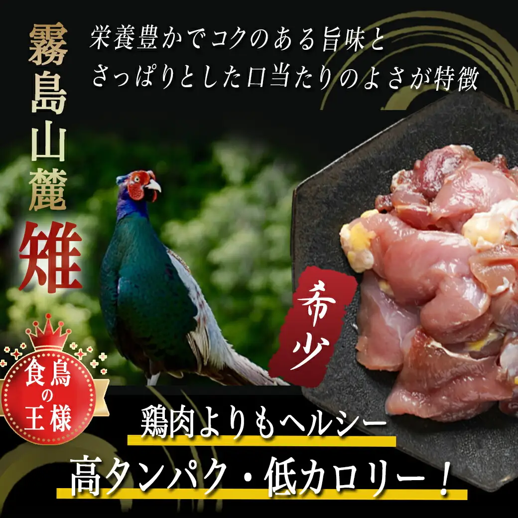 【たしろ屋】都城産キジ たたき&キジ肉生(焼肉用)セット 〔MJ-9911〕_(都城市) キジ肉 タタキ キジ肉生 焼肉用 タレ付 キジ 日本の国鳥 雉 高級食材 希少な鶏肉