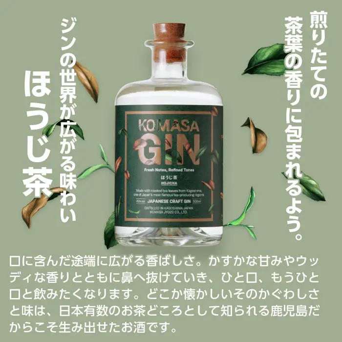 No.359-B 国産クラフトジン KOMASA GIN(45％)ほうじ茶セット(500ml×2本・計1000ml) 酒 スピリッツ 焼酎 常温保存【小正醸造】