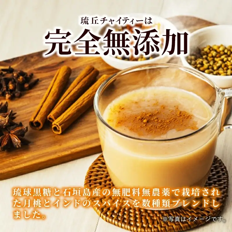 琉丘チャイティー ３箱 【贈答用】 - チャイ マサラチャイ スパイス 本格的 こだわり ティーパック お手軽 簡単 人気 おすすめ 無添加 無農薬 黒糖 国産 自然の恵み 優しい 味わい 沖縄県 八重瀬町【価格改定】