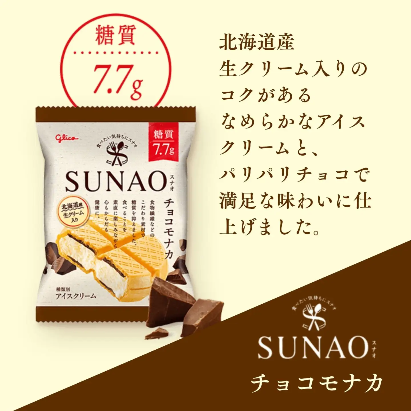 スナオ チョコモナカ 12個セット