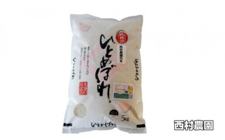 令和8年産 福島県産ひとめぼれ 5kg 西村農園 福島県大玉村 ヒトメボレ