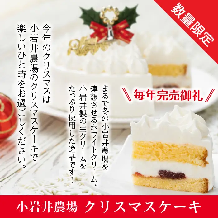 2026年12月22日（火）お届け｜小岩井農場 クリスマスケーキ ホワイトクリーム（5号）1