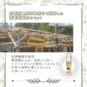 京都 くろもじ芳香蒸留水 2本 280ml+30ml（里山香りのミスト＆携帯用）アロマミスト アロマウォーター