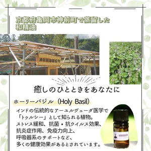 京都和精油 ホーリーバジル 5ml アロマオイル