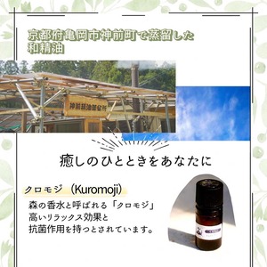 京都和精油 くろもじ 5ml アロマオイル