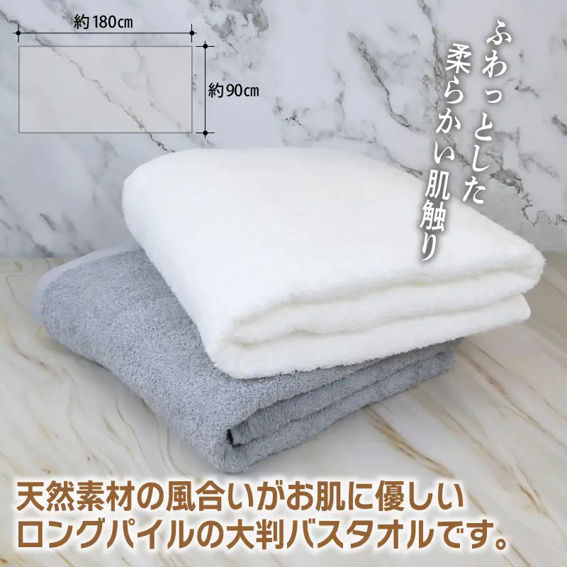 大判バスタオル 2枚 90×180cm（オフホワイト／グレー）