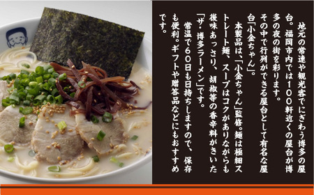博多屋台「小金ちゃん」ラーメン　2人前×8袋(計16人前)　AK003