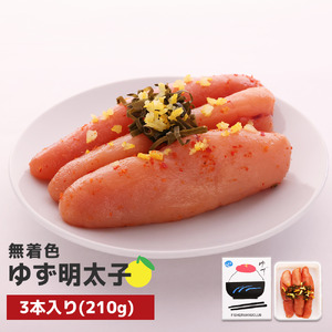 プチプチ粒感!無着色 ゆず明太子3本入り(210g)　BM001