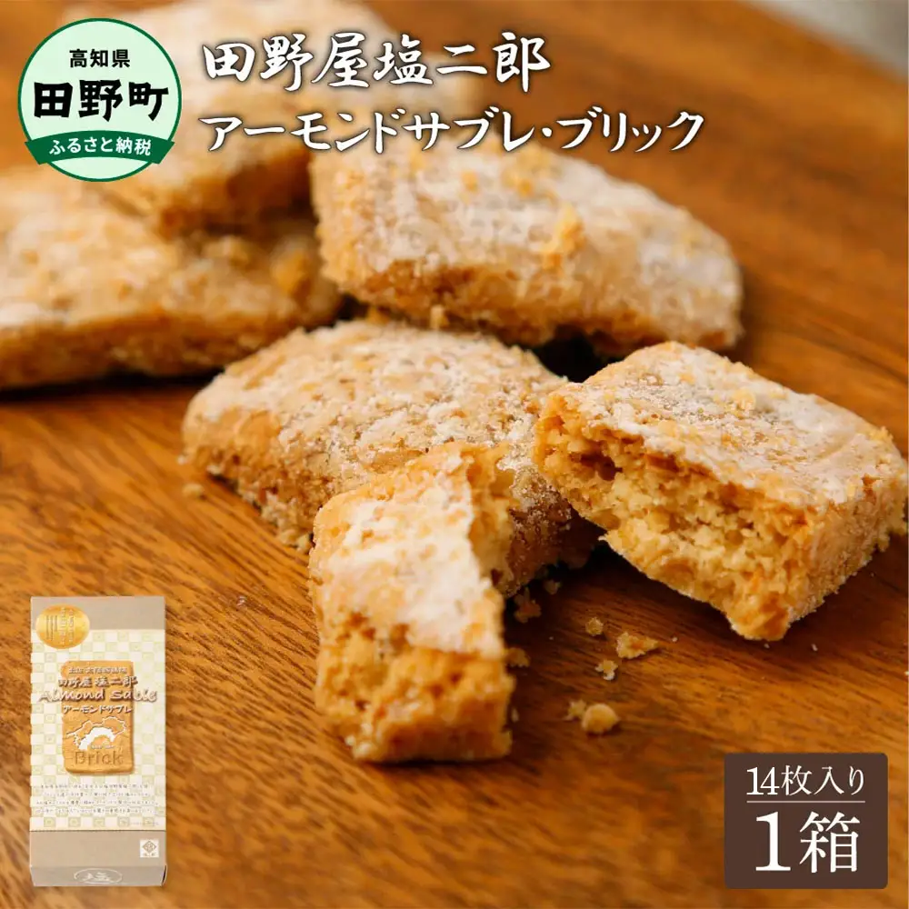 ★田野屋塩二郎完全天日塩★ アーモンドサブレ・ブリック 14個入り