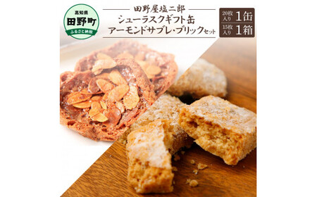 ★田野屋塩二郎完全天日塩★シューラスクギフト缶（20枚入）1缶＋アーモンドサブレ・ブリック（15個入）1箱セット