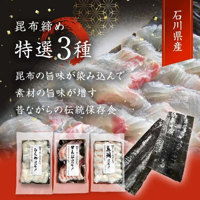 石川県・加賀市 昆布締め 刺身 詰合せ 3種 ( 甘えび/平目/真鯛 ) 復興　震災　コロナ【能登半島地震復興支援】 北陸新幹線 F6P-1891