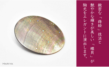 天の川蒔絵 黒蝶貝ブローチ 蒔絵 漆 黒蝶貝 天の川 うるしアート ハンドメイド ブローチ アクセサリー ギフト 伝統工芸 工芸品 国産 日本製 復興 震災 コロナ 能登半島地震復興支援 北陸新幹線 F6P-0294