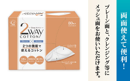 2wayコットン （80枚×36箱) BKBX005 コットン