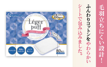 レジェールパフ（80枚×16箱） BKBX009 コットン