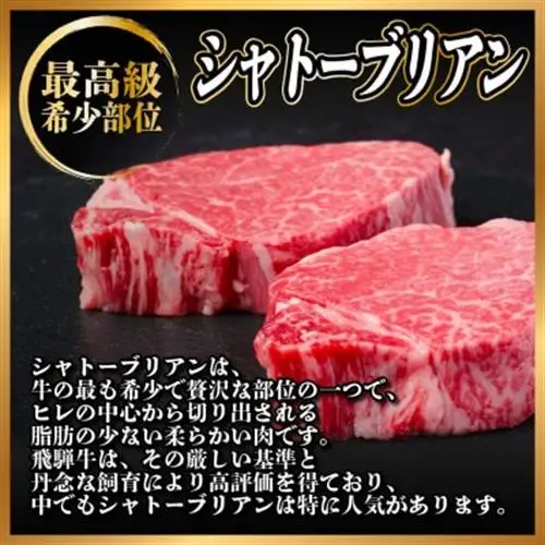 飛騨牛 シャトーブリアン 300g(150g×2枚)【冷蔵便】A4～A5 黒毛和牛 ステーキ ヒレ_肉 ステーキ 牛肉 ビーフステーキ_【配送不可地域：離島】【1518208】