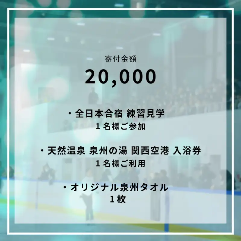 【8/1開催】ふるさと納税でフィギュア日本代表選手を応援,地域に貢献！2万円プラン（1名様） 全日本ジュニア合宿