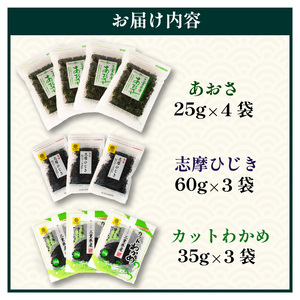 海藻たっぷり詰め合わせ 合計10袋 / あおさ ひじき わかめ アオサ ヒジキ ワカメ 乾燥 海藻 貴重 セット 味噌汁 朝食 サラダ 煮物 アレンジ 鉄分 ミネラル 新鮮 新物 小分け お手軽 簡単 伊勢 志摩 三重県 国産 伊勢志摩産 26000円 2万6千円 二万六千円