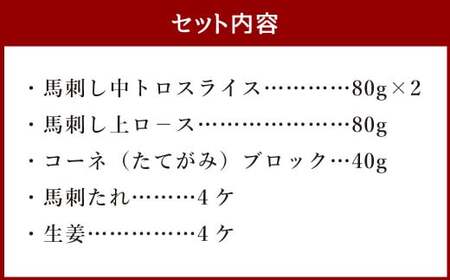 馬刺し セット「華」 合計280g 3種 中トロ 上ロ－ス スライス たてがみ ブロック 馬肉 肉 タレ付き