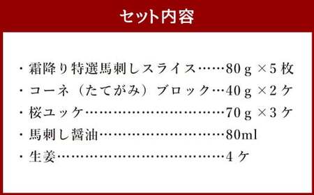 霜降り 特選 馬刺し と 桜ユッケ の詰合せ 合計690g 3種 スライス たてがみ ブロック ユッケ 馬肉 肉
