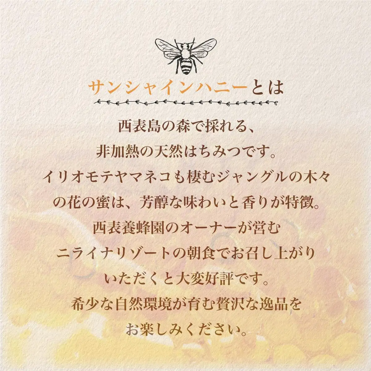 Sunshine Honey Iriomote（サンシャインハニー西表）