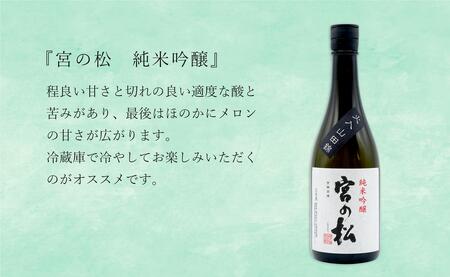 <有田の地酒飲み比べ> 宮の松 純米吟醸・炎杜 特別純米酒 720ml×2本セット 新酒 【佐嘉蔵屋】日本酒 飲み比べ 佐賀 特別純米酒 純米吟醸 有田 限定 受賞 dj020