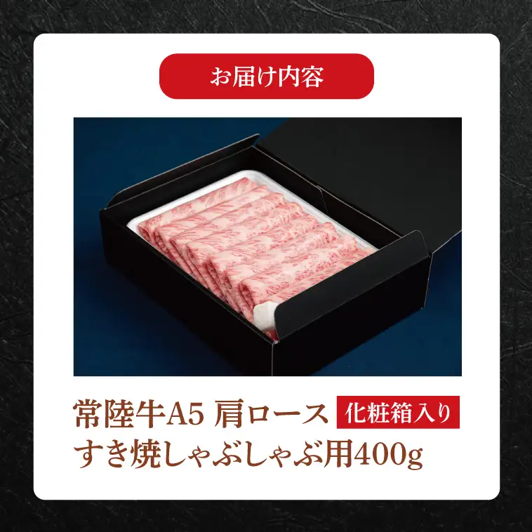 FL-24　【お中元対応可】常陸牛A5　肩ロース　すき焼しゃぶしゃぶ用400ｇ　化粧箱入り【茨城県共通返礼品】