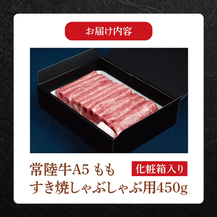 FL-25　【お中元対応可】常陸牛A5　もも　すき焼しゃぶしゃぶ用450ｇ　化粧箱入り【茨城県共通返礼品】
