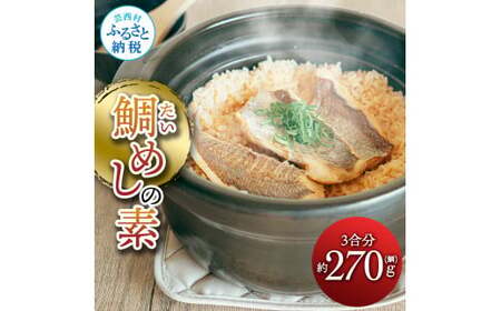 鯛めしの素 270g