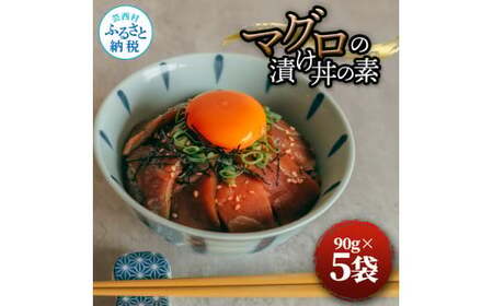マグロの漬け丼の素 90g×5パック 合計450g 