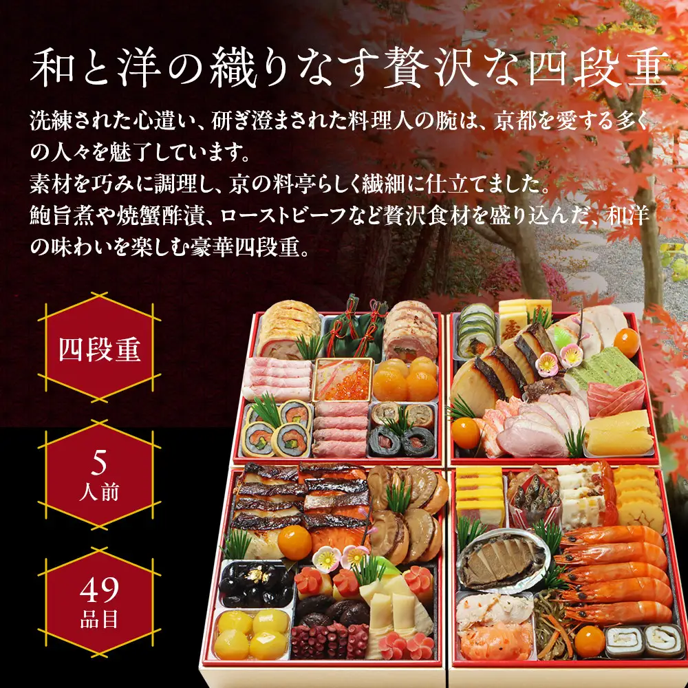 和洋風おせち 四段重 5人前 料亭おせち わらびの里 37A
