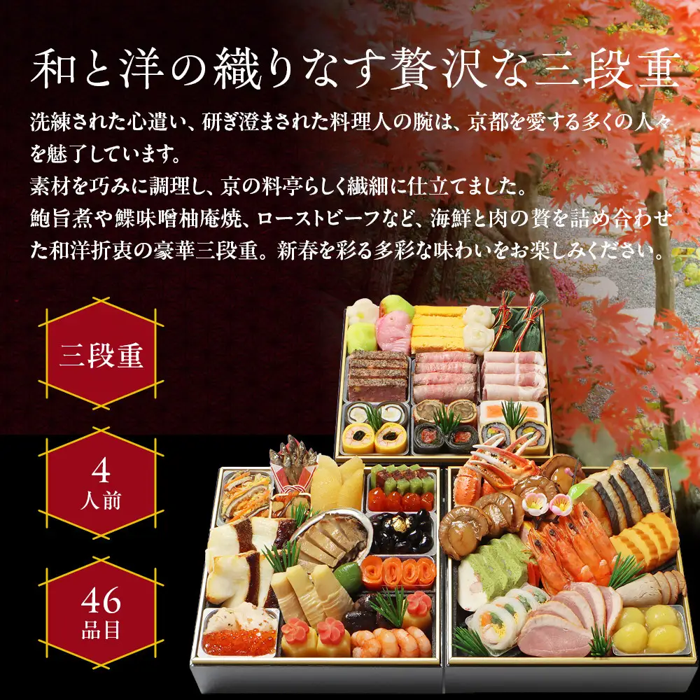 和洋風おせち 三段重 4人前 料亭おせち わらびの里 32A