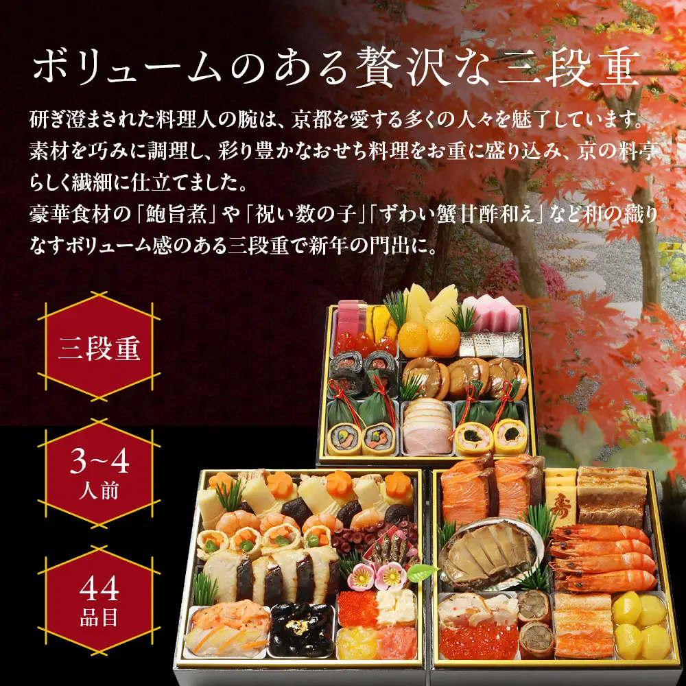 和風おせち 三段重 3～4人前 料亭おせち わらびの里 21A