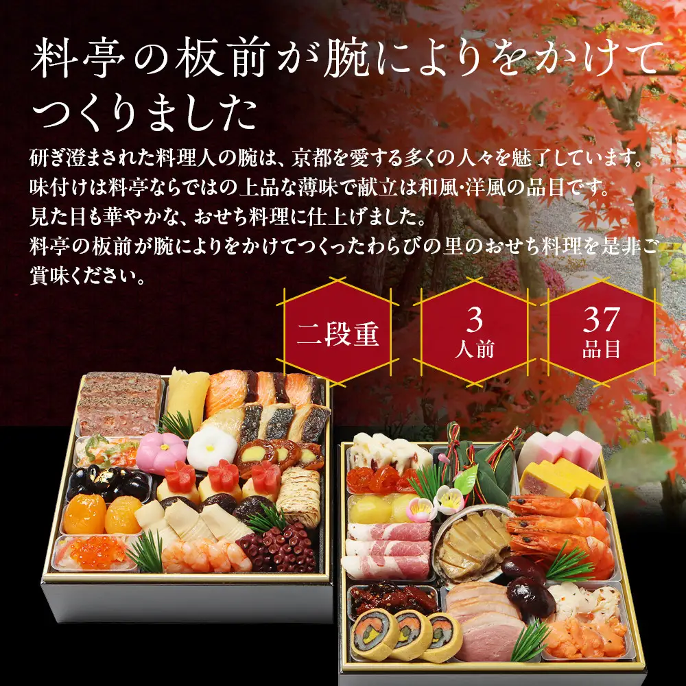 和洋風おせち 二段重 3人前 料亭おせち わらびの里 17A
