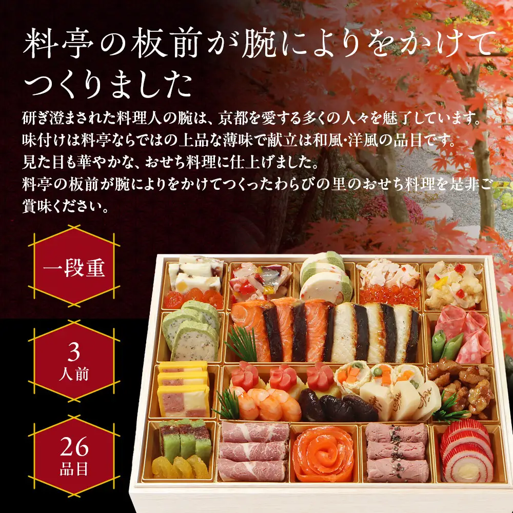 和洋風おせち オードブル一段重 3人前 料亭おせち わらびの里 OD-15A