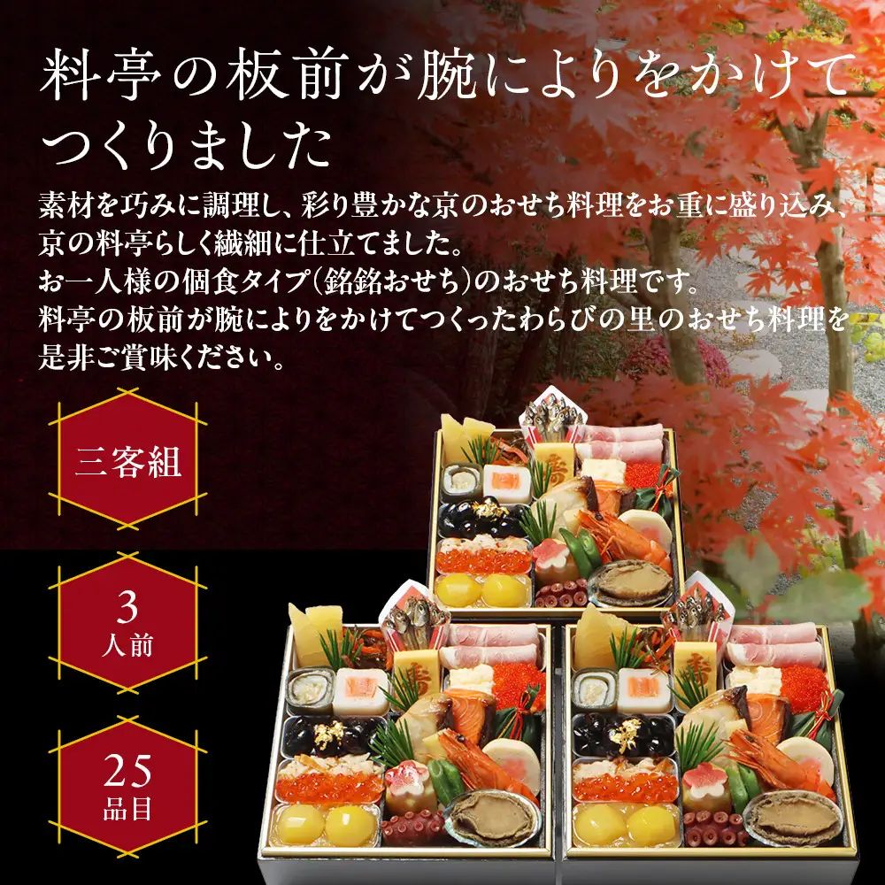個食おせち 三客組 3人前 料亭おせち わらびの里 21A