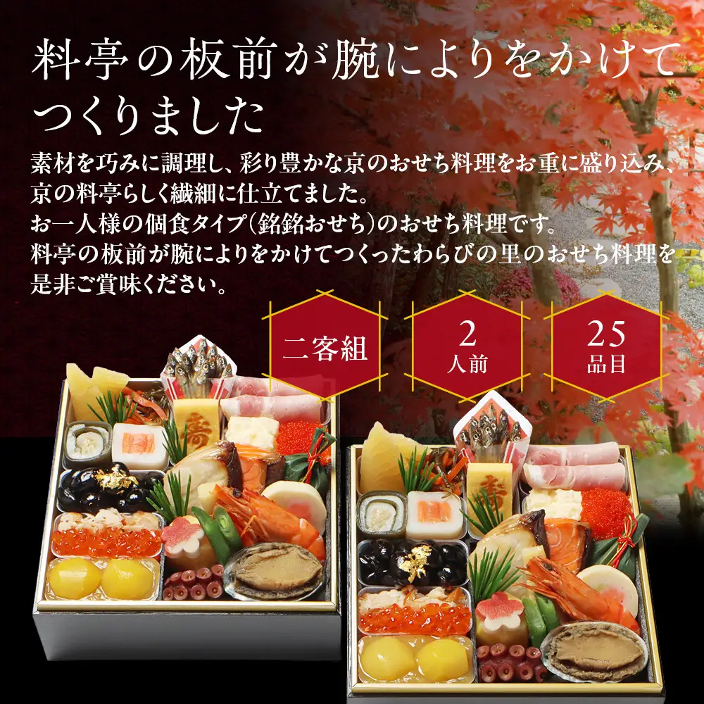個食おせち 二客組 2人前 料亭おせち わらびの里 14A