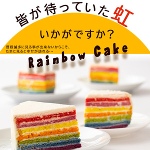 レインボーケーキ 5号