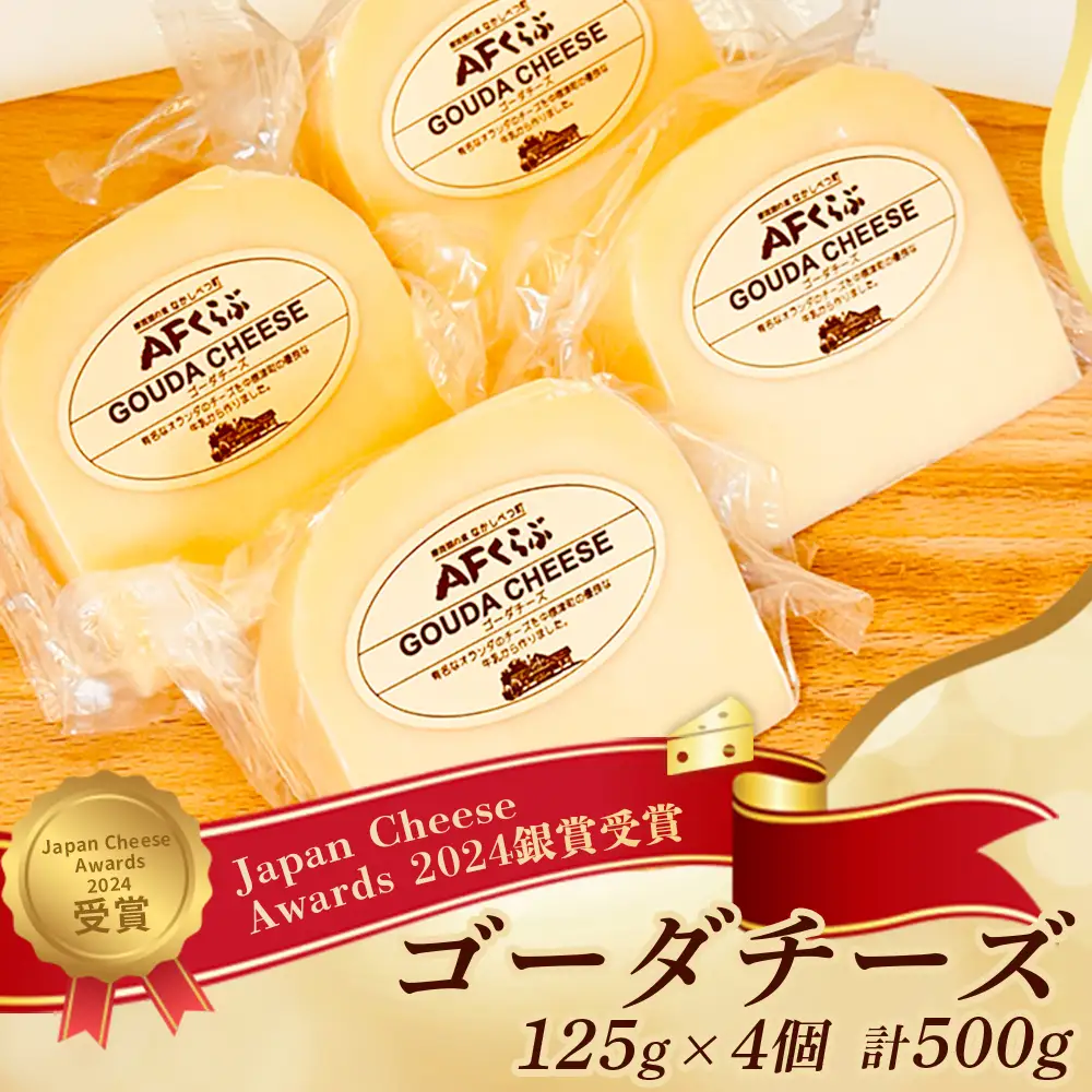 【Japan Cheese Awards 2024銀賞受賞】北海道 AFくらぶ ゴーダチーズ 125g×4個　計500g【1701003】