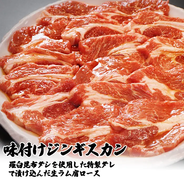 【定期便：全6回】知床ジンギスカン店「そら」ラム肩ロースジンギスカン2種セット 計600g（味付け×300g・塩×300g）【1601201】
