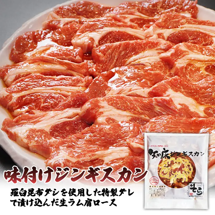 【定期便：全3回】知床ジンギスカン店「そら」知床ジンギスカン味付き生ラム肩ロース900g（300g×3）【1601501】