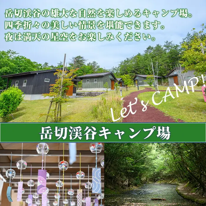 岳切渓谷キャンプ場 ご宿泊券(コテージ5人用・1棟1泊)アウトドア 体験 キャンプ チケット 旅行 宿泊【104800200】【宇佐市役所院内支所産業建設課】