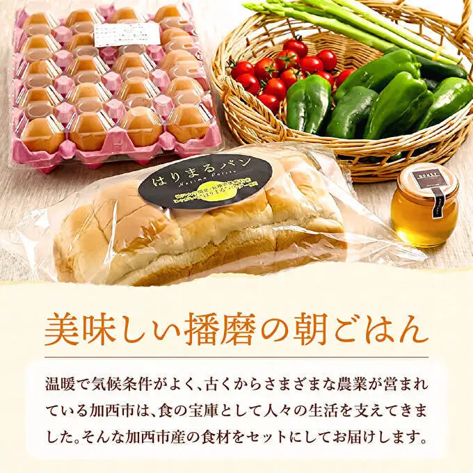 笑顔あふれる『播磨特選モーニングセット』 パン 食パン 卵 野菜 詰合せ 